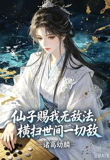 仙子賜我無敵法，橫掃世間一切敵 封面