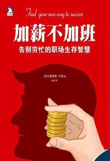 加薪不加班 封面