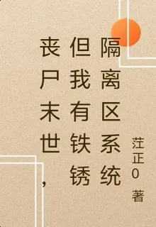 喪屍末世，但他有鐵鏽隔離區系統 封面