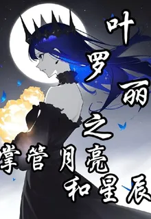 葉羅麗之掌管月亮與星辰 封面