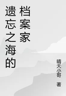 遺忘之海的檔案家 封面