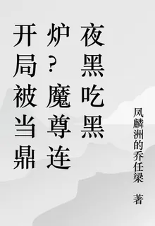 開局被當鼎爐？魔尊連夜黑喫黑 封面