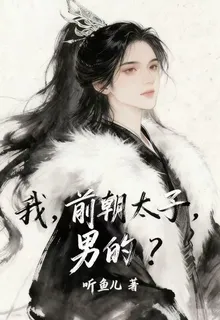 我，前朝太子，男的？ 封面