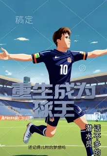 重生成爲球王 封面