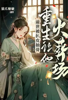 前世被扒皮抽骨，重生讓他火葬場 封面