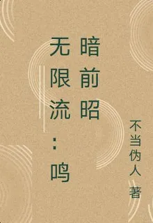 無限流：鳴暗前昭 封面