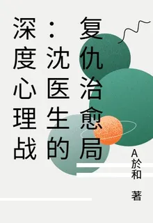 深度心理戰：沈醫生的復仇治癒局 封面