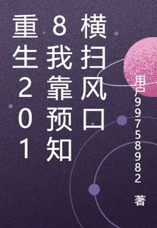 重生2018我靠預知橫掃風口 封面