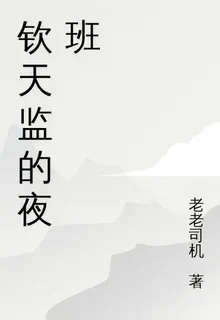 欽天監的夜班 封面