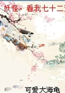 妖怪，看我七十二變 封面