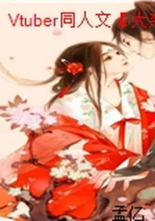 Vtuber同人文【大雜燴】 封面