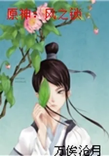原神：風之鎖 封面