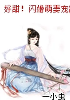 好甜！閃婚萌妻寵翻天！ 封面