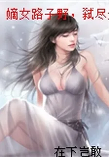 嫡女路子野，弒盡天下該亡人 封面