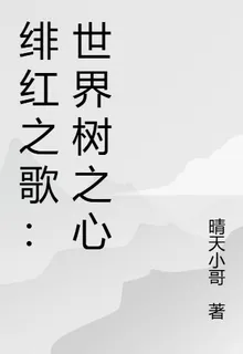 緋紅之歌：世界樹之心 封面