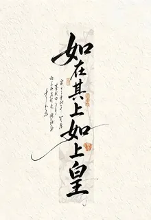 如在其上如上皇 封面
