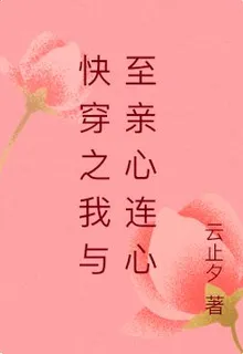 快穿之我與至親心連心 封面