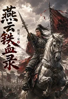燕雲鐵血錄 封面