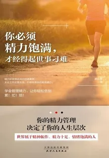 你必須精力飽滿，才經得起世事刁難 封面