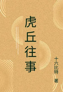 虎丘往事 封面