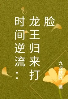 時間逆流：龍王歸來打臉 封面