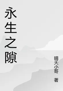 新永生之隙 封面