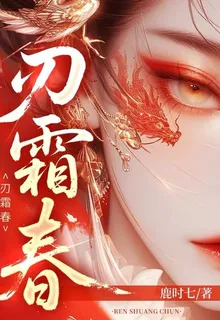 刃霜春 封面