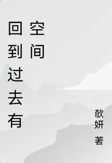回到過去有空間 封面