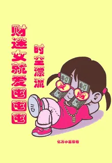 時空漂流，財迷女就愛囤囤囤 封面