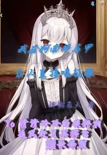 我在柯南拼馬甲，衆人直接唱征服 封面