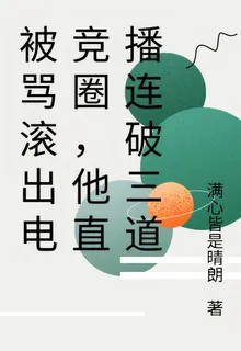 被罵滾出電競圈，他直播連破三道 封面