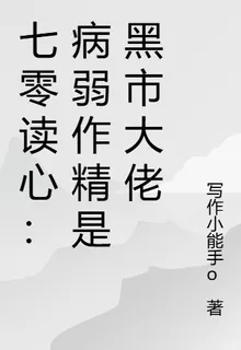 七零讀心：病弱作精是黑市大佬 封面