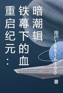 重啓紀元：鐵幕下的血暗潮輯 封面