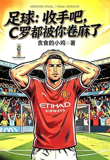 足球：收手吧，C羅都被你卷麻了 封面