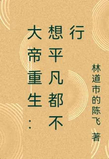 大帝重生：想平凡都不行 封面