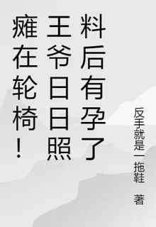 癱在輪椅！王爺日日照料後有孕了 封面