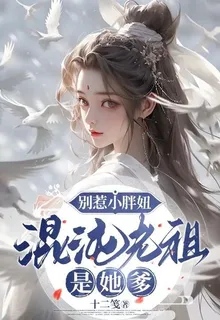 別惹小胖妞，混沌老祖是她爹 封面
