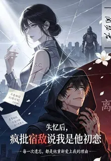 失憶後，瘋批宿敵說我是他初戀 封面