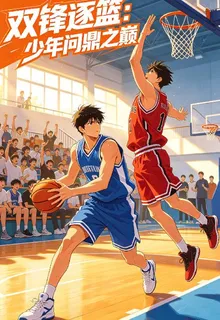 雙鋒逐鹿：少年問鼎之巔 封面