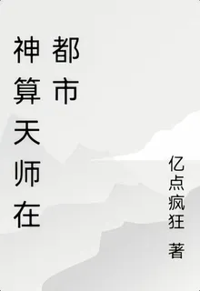 神算天師在都市 封面