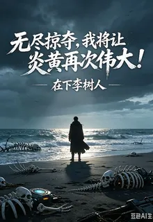 無盡掠奪，我將讓炎黃再次偉大！ 封面