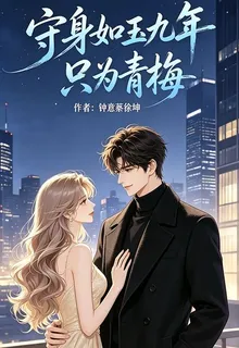守身如玉九年只爲青梅 封面