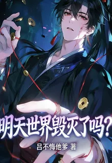 明天世界毀滅了嗎？ 封面
