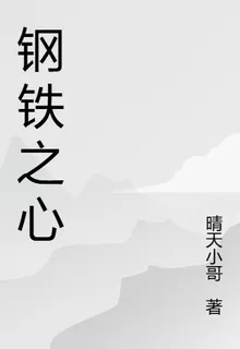新鋼鐵之心 封面