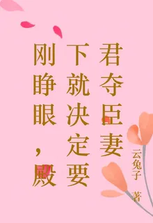 剛睜眼，殿下就決定要君奪臣妻 封面