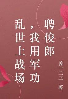 亂世上戰場，我用軍功聘俊郎 封面