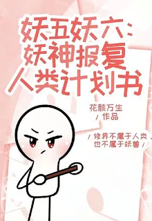 妖五妖六：妖神報復人類計劃書 封面