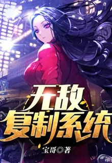 無敵複製系統 封面