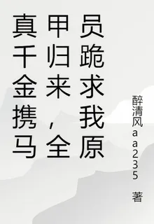 真千金攜馬甲歸來，全員跪求我原 封面