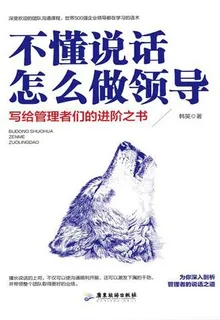 不懂說話怎麼做領導 封面